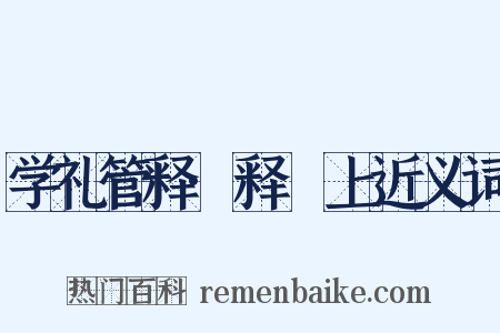 学礼管释·释禫上近义词是什么意思的图片